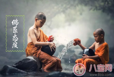 佛系的生活态度是什么意思 佛系的生活态度图片