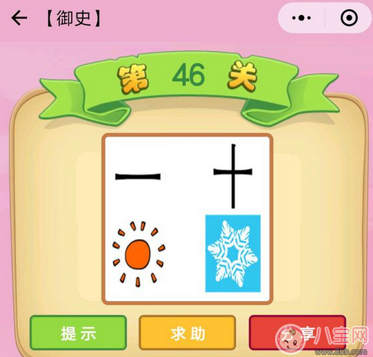 一十太阳雪花猜一个成语2018 御史第46关