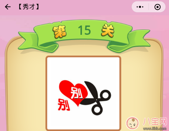 剪刀剪别心打一成语 秀才第15关答案