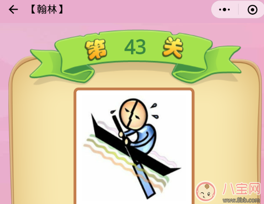 一个人斜着向上划船是什么成语 翰林43关答案2018 一个人斜着向上划船是什么成语 翰林43关答案2018