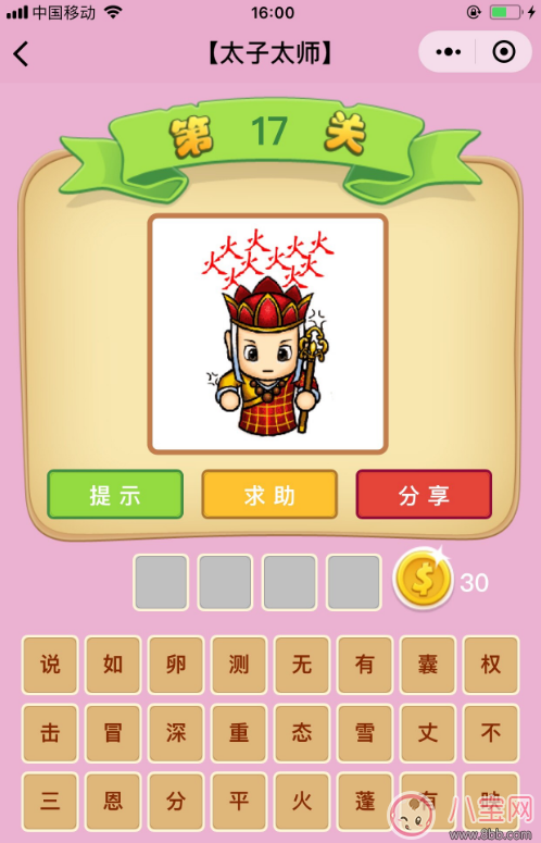 微信成语猜猜看太子太师第17关答案 唐僧