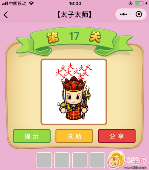 微信成语猜猜看太子太师第17关答案 唐僧