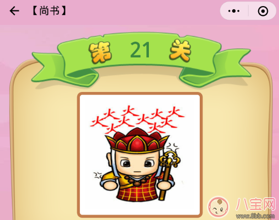 唐僧生气冒火什么成语 成语猜猜看尚书21关答案 唐僧生气冒火什么成语 成语猜猜看尚书21关答案