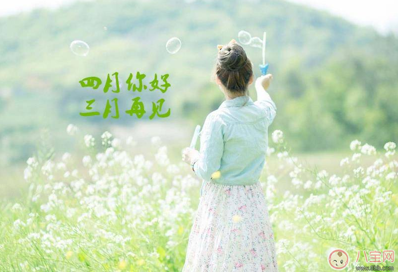 三月再见四月你好图片 3月再见4月你好说说
