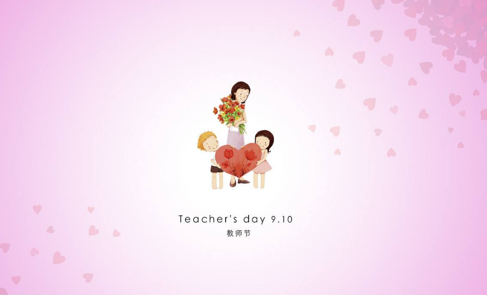 9月10日教师节快乐说说 今天是教师节说说朋友圈