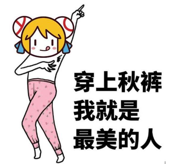 穿秋裤的搞笑说说 穿秋裤搞笑朋友圈心情 穿秋裤的搞笑说说 穿秋裤搞笑朋友圈心情