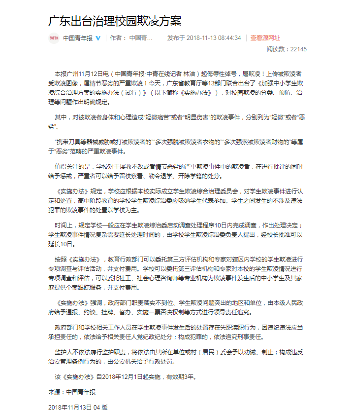 广东出台治理校园欺凌方案  校园欺凌为何层出不穷