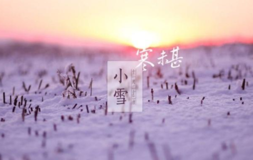 2018小雪节气祝福语录    小雪节气祝福语