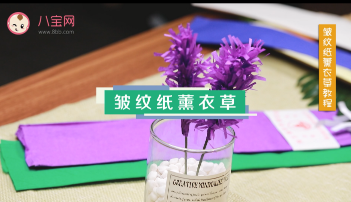 皱纹纸薰衣草视频教程 皱纹纸薰衣草制作方法