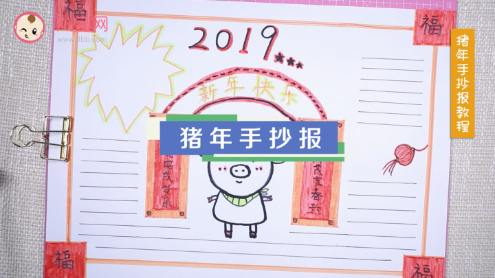 2019猪年手抄报视频教程 猪年快乐手抄报绘画步骤