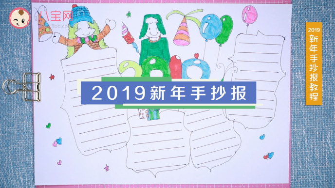 2019新年手抄报视频教程 新年手抄报制作方法