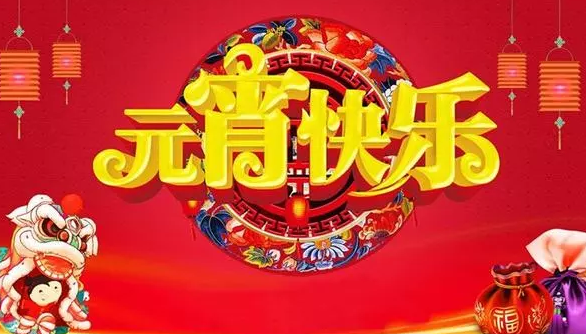 2019正月十五朋友圈祝福 正月十五元宵节朋友圈祝福图片