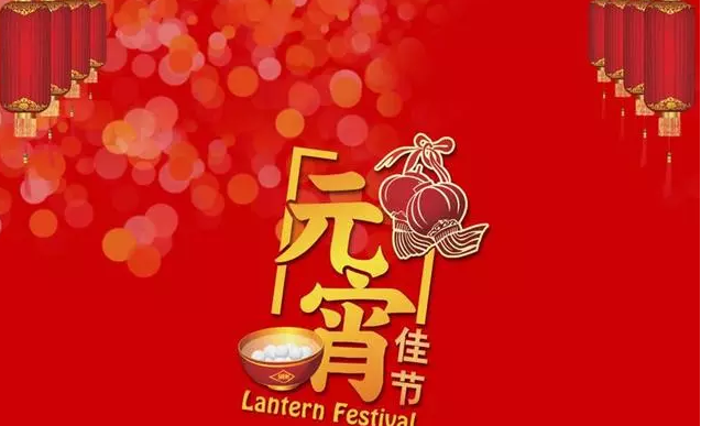 2019正月十五朋友圈祝福 正月十五元宵节朋友圈祝福图片