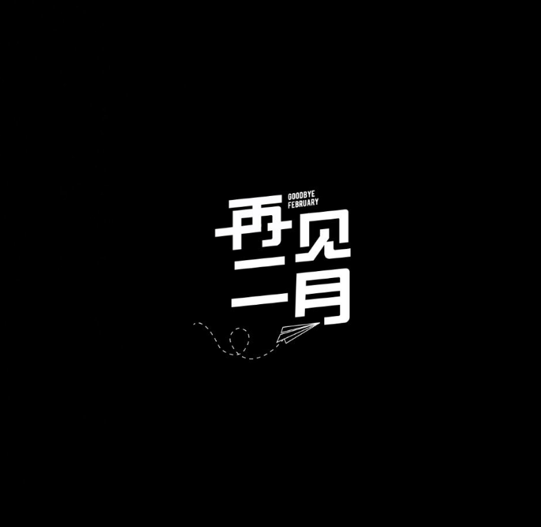2月再见3月你好心情感慨 2月再见3月你好发什么朋友圈