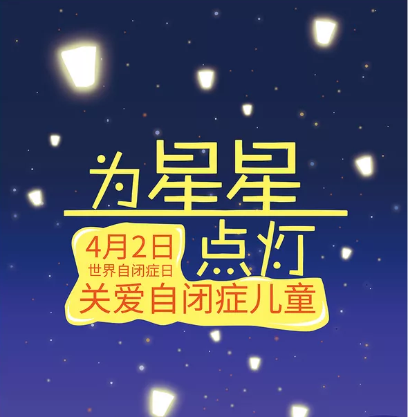 2019年4月2日世界自闭症日主题 关于自闭症的认知误区