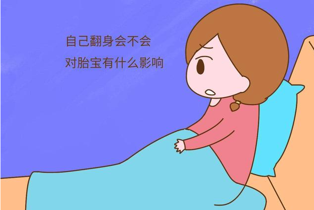 孕妇睡觉翻身胎儿也会翻身吗 孕妇经常翻身对胎儿的影响