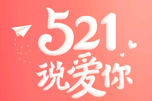 收到520红包的说说 收到520红包怎么发朋友圈