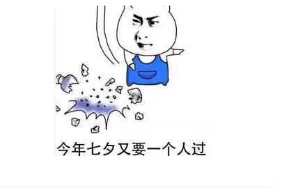 一个人的七夕说说 单身狗过七夕说说朋友圈 一个人的七夕说说 单身狗过七夕说说朋友圈