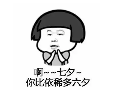 一个人的七夕说说 单身狗过七夕说说朋友圈 一个人的七夕说说 单身狗过七夕说说朋友圈