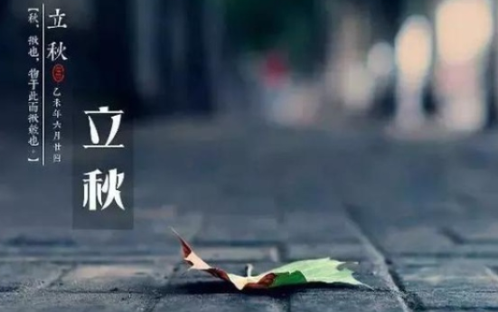 立秋节气朋友圈简单说说 立秋祝福语带图片