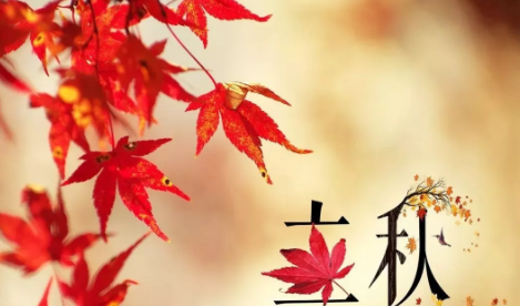 立秋节气朋友圈简单说说 立秋祝福语带图片