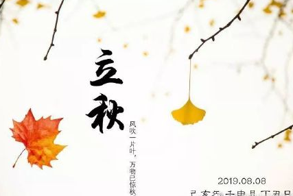 立秋节气朋友圈简单说说 立秋祝福语带图片