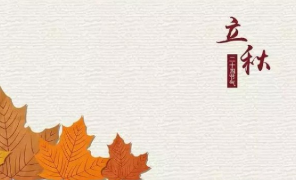 立秋节气朋友圈简单说说 立秋祝福语带图片