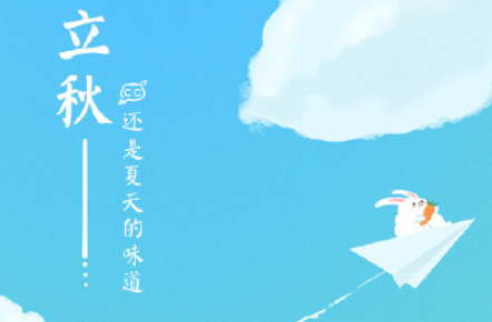 立秋节气朋友圈简单说说 立秋祝福语带图片