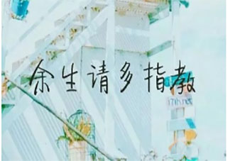 余生请多指教唯美情话 余生请多指教的说说情话句子