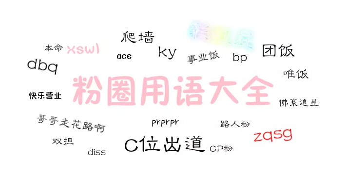 饭圈女孩是什么意思 饭圈女孩到底是什么样的存在