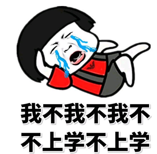 开学了的搞笑说说 朋友圈开学搞笑说说大全