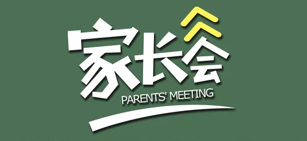 2019秋季幼儿园家长会通知 幼儿园新生家长会通知邀请函模板