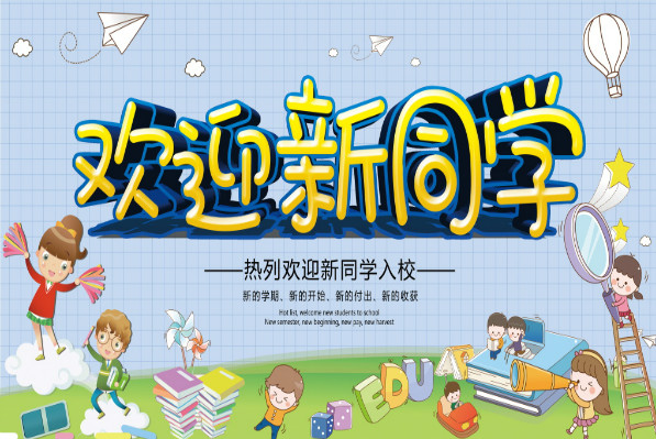 2019幼儿园新学期新气象迎新标语 2019幼儿园开学迎新宣传标语