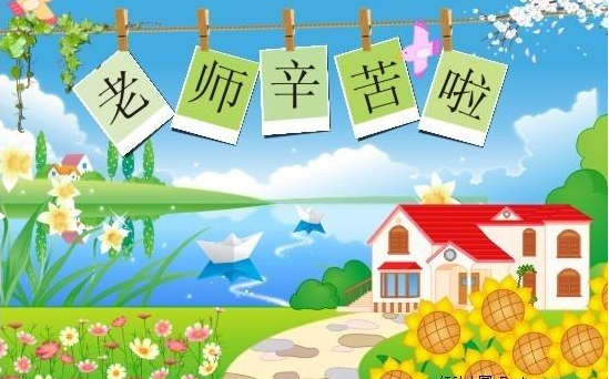 2019教师节家长给老师的祝福语 2019教师节家长祝福老师的说说句子