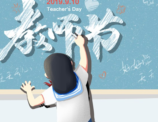 教师节祝老师节日快乐的祝福语2019 教师节感人说说心情句子