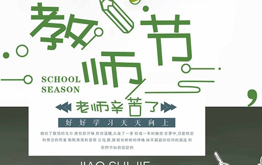 教师节祝老师节日快乐的祝福语2019 教师节感人说说心情句子
