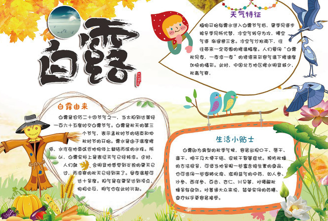 白露节气手抄报图片2019 白露手抄报内容大全