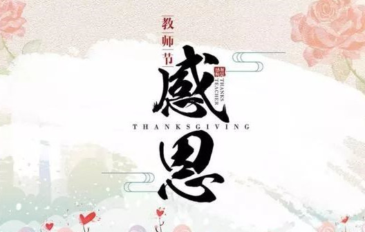 2019教师节短信祝福语 感恩老师短信问候语精选