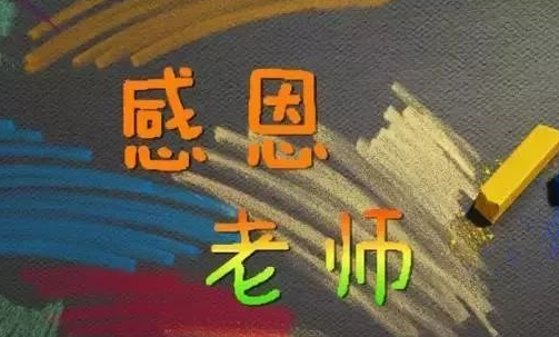 教师节感谢老师的话语 教师节对老师表示感谢的说说