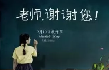 教师节老师简短祝福语2019 教师节感谢老师的话