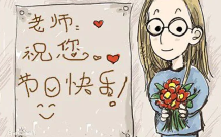 教师节感谢老师的寄语 教师节感谢话怎么说