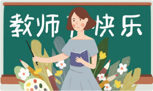2019教师节感谢老师的优美说说句子 2019祝老师教师节快乐的说说祝福语