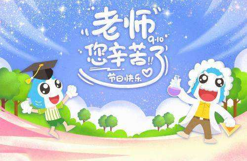 2019教师节感谢老师的优美说说句子 2019祝老师教师节快乐的说说祝福语