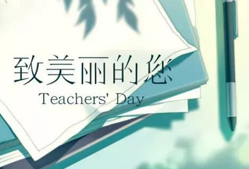 2019致敬老师的祝福语 最新温馨教师节祝福语