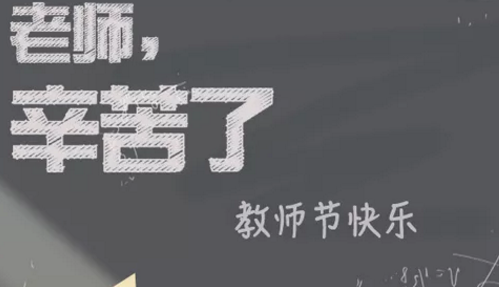 2019致敬老师的祝福语 最新温馨教师节祝福语