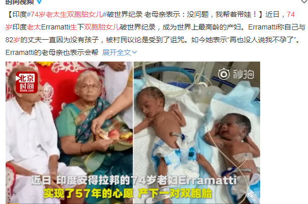 74岁印度老太生双胞胎女儿是怎么回事 74岁老太是怎么生出双胞胎