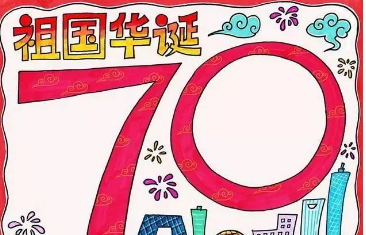2019国庆节70周年手抄报内容 建国70周年图片大全