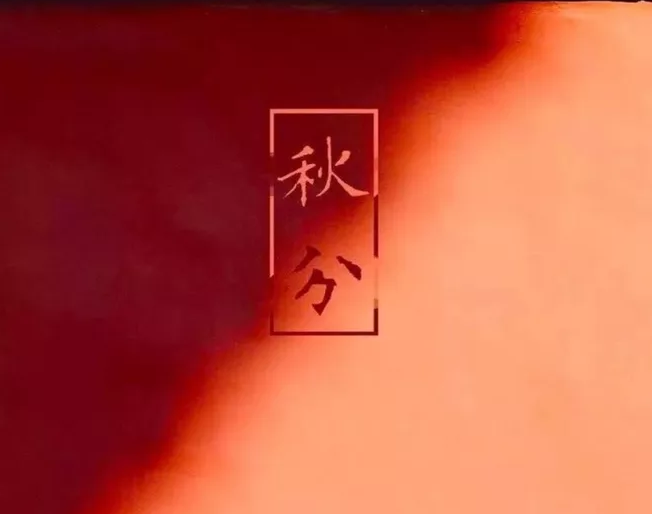 秋分节气怎么发朋友圈 适合发朋友圈的秋分祝福语