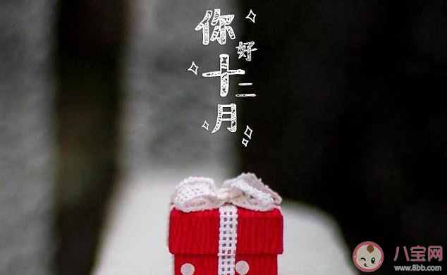 十二月第一天怎么发朋友圈说说 十二月第一天朋友圈句子