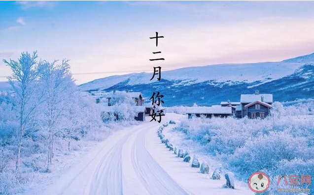 十二月第一天怎么发朋友圈说说 十二月第一天朋友圈句子